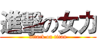 進擊の女力 (attack on titan)