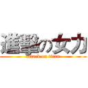 進擊の女力 (attack on titan)
