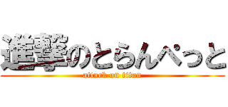 進撃のとらんぺっと (attack on titan)