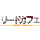 リードカフェ (attack on titan)