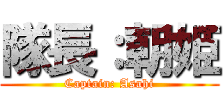 隊長：朝姫 (Captain: Asahi)