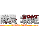 隊長：朝姫 (Captain: Asahi)