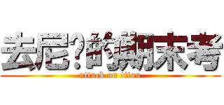 去尼玛的期末考 (attack on titan)