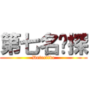 第七名侦探 (Detective)