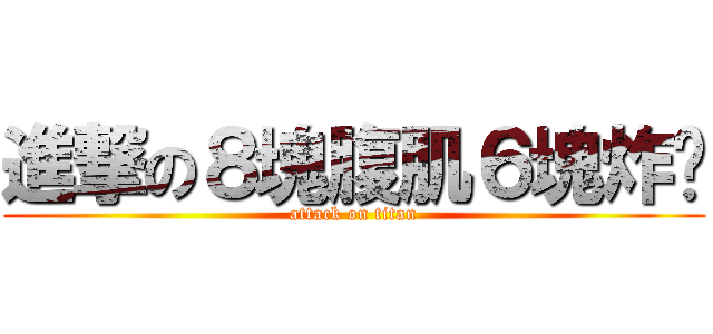 進撃の８塊腹肌６塊炸雞 (attack on titan)