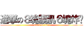 進撃の８塊腹肌６塊炸雞 (attack on titan)