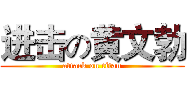 进击の黄文勃 (attack on titan)
