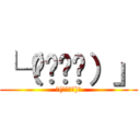 └（՞ةڼ◔）」 (└(՞ةڼ◔)」)