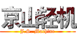 京山轻机 (J.S. Machine)