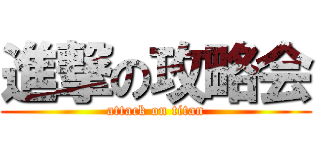 進撃の攻略会 (attack on titan)