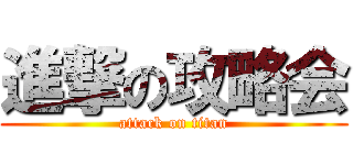進撃の攻略会 (attack on titan)