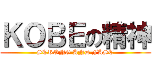 ＫＯＢＥの精神 (STRONG AND FAST)