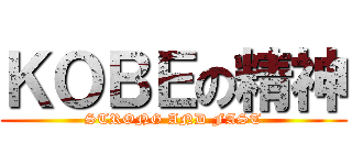 ＫＯＢＥの精神 (STRONG AND FAST)