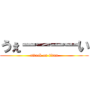 うぇーーーーい (attack on titan)