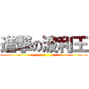 進撃の波利王 ()