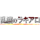 乱獲のラキアロ (YBA)