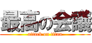 最高の会議 (attack on titan)