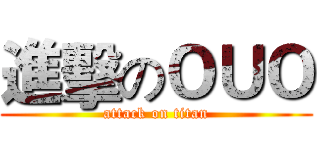 進擊のＯＵＯ (attack on titan)