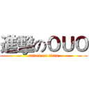 進擊のＯＵＯ (attack on titan)