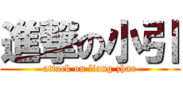 進撃の小引 (attack on liang zhao)