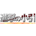 進撃の小引 (attack on liang zhao)