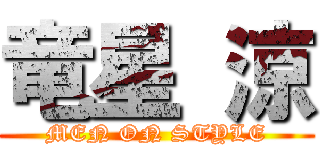 竜星 涼 (MEN ON STYLE)