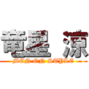 竜星 涼 (MEN ON STYLE)