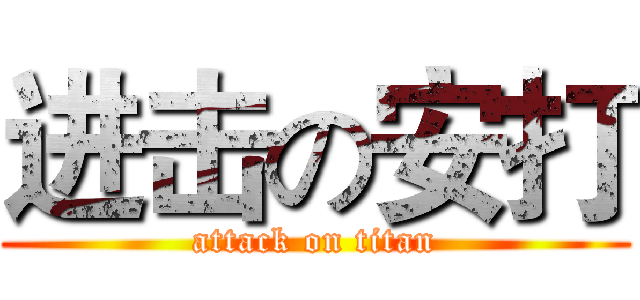 进击の安打 (attack on titan)