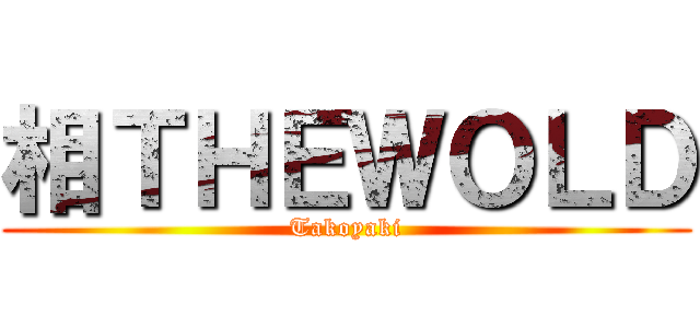 相ＴＨＥＷＯＬＤ (Takoyaki)