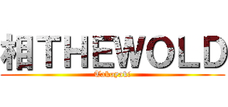 相ＴＨＥＷＯＬＤ (Takoyaki)