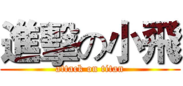 進擊の小飛 (attack on titan)