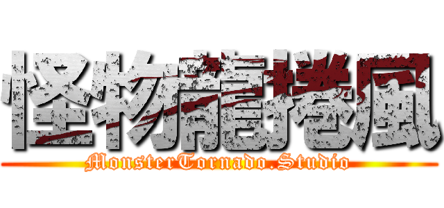 怪物龍捲風 (MonsterTornado.Studio)