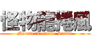 怪物龍捲風 (MonsterTornado.Studio)