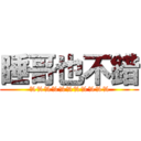 睡哥也不錯 (%%%%%%%%%%%)
