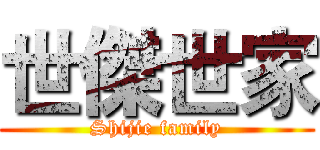 世傑世家 (Shijie family)