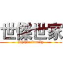 世傑世家 (Shijie family)