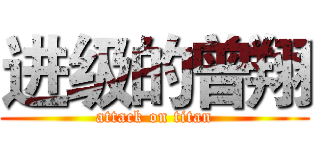 进级的曾翔 (attack on titan)