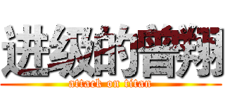 进级的曾翔 (attack on titan)