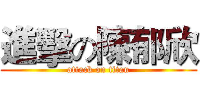 進擊の陳郁欣 (attack on titan)