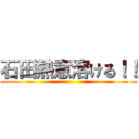 石田熱意溶ける！！ ()