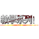 教學系列！ (play)