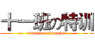 十一班の特训 (attack on champion)