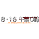 ８・１６ 午前０時 (FM HASHIMOTO SP ON AIR)