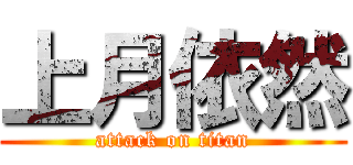 上月依然 (attack on titan)