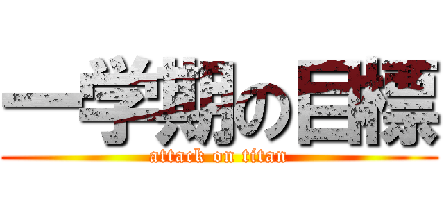 一学期の目標 (attack on titan)