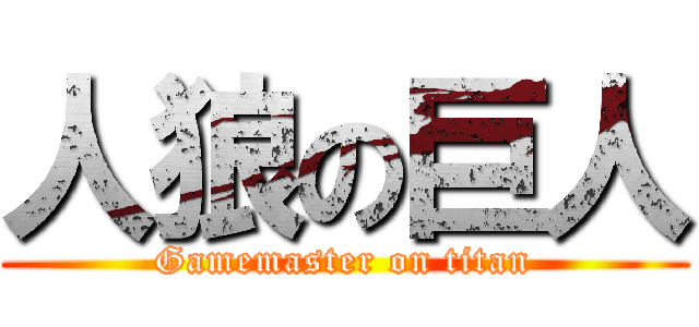 人狼の巨人 (Gamemaster on titan)