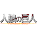 人狼の巨人 (Gamemaster on titan)