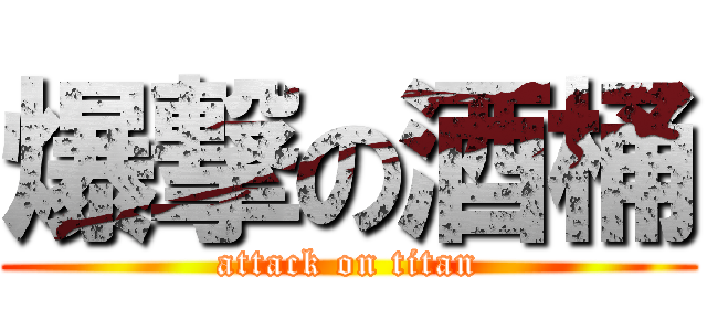 爆撃の酒桶 (attack on titan)