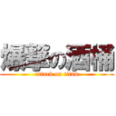 爆撃の酒桶 (attack on titan)