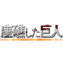 座礁した巨人 (STRANDED GIANT)